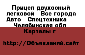 Прицеп двухосный легковой - Все города Авто » Спецтехника   . Челябинская обл.,Карталы г.